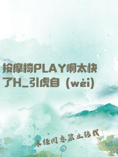 按摩椅PLAY啊太快了H