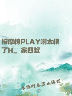 按摩椅PLAY啊太快了H