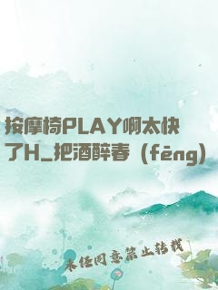 按摩椅PLAY啊太快了H
