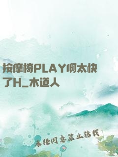 按摩椅PLAY啊太快了H