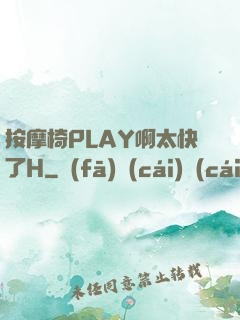 按摩椅PLAY啊太快了H