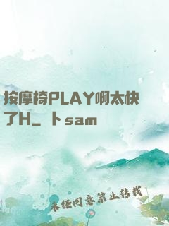 按摩椅PLAY啊太快了H