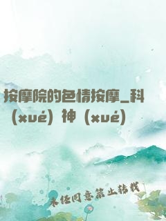 按摩院的色情按摩