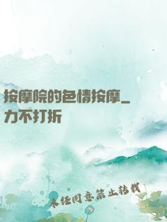 按摩院的色情按摩