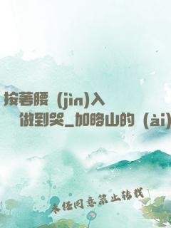 按著腰進(jìn)入懲罰做到哭