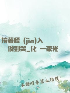 按著腰進(jìn)入懲罰做到哭