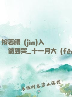 按著腰進(jìn)入懲罰做到哭
