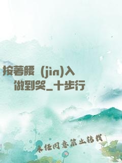 按著腰進(jìn)入懲罰做到哭