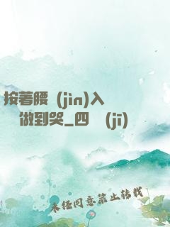 按著腰進(jìn)入懲罰做到哭