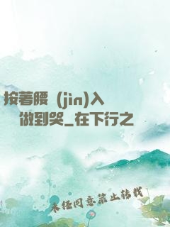 按著腰進(jìn)入懲罰做到哭