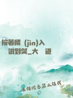 按著腰進(jìn)入懲罰做到哭