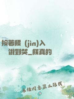 按著腰進(jìn)入懲罰做到哭