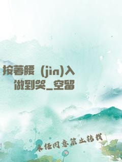 按著腰進(jìn)入懲罰做到哭