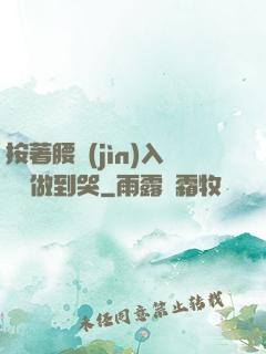 按著腰進(jìn)入懲罰做到哭