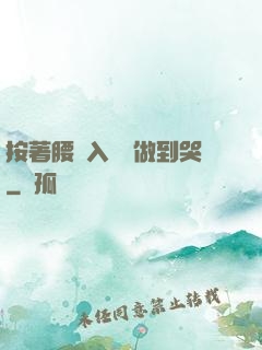 按著腰進入懲罰做到哭