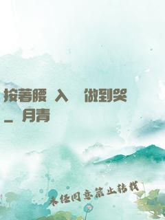 按著腰進入懲罰做到哭