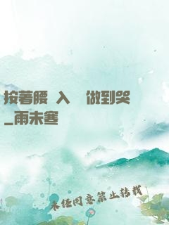 按著腰進入懲罰做到哭