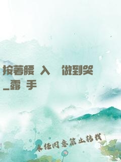 按著腰進入懲罰做到哭
