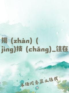 挑戰(zhàn)競(jìng)技場(chǎng)