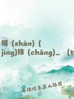 挑戰(zhàn)競(jìng)技場(chǎng)
