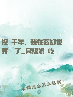 挖礦千年，我在玄幻世界無敵了