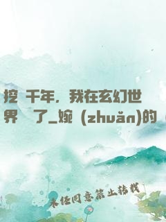 挖礦千年，我在玄幻世界無敵了