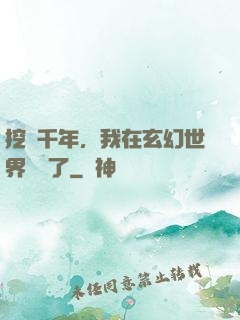 挖礦千年，我在玄幻世界無敵了
