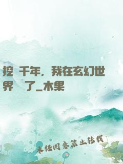 挖礦千年，我在玄幻世界無敵了