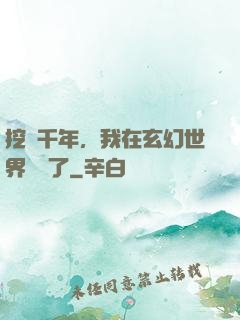 挖礦千年，我在玄幻世界無敵了