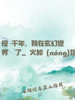 挖礦千年，我在玄幻世界無敵了