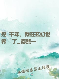 挖礦千年，我在玄幻世界無敵了