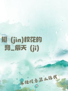 挺進(jìn)?；ǖ穆N臀
