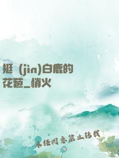 挺進(jìn)白鹿的花苞