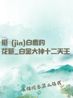 挺進(jìn)白鹿的花苞