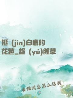 挺進(jìn)白鹿的花苞