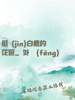 挺進(jìn)白鹿的花苞