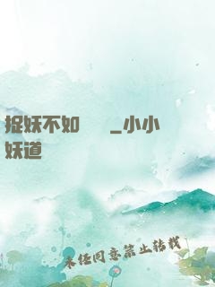 捉妖不如談戀愛