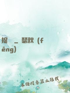 捉蠱記