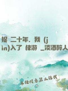 捉詭二十年，我進(jìn)入了驚悚游戲