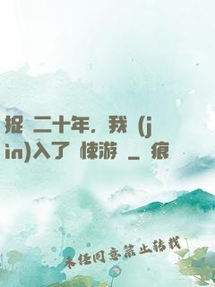 捉詭二十年，我進(jìn)入了驚悚游戲