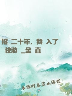 捉詭二十年，我進入了驚悚游戲