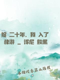 捉詭二十年，我進入了驚悚游戲