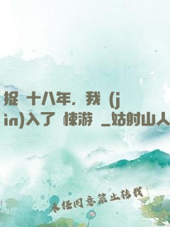 捉詭十八年，我進(jìn)入了驚悚游戲