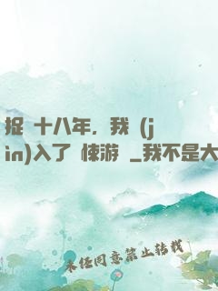 捉詭十八年，我進(jìn)入了驚悚游戲