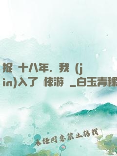 捉詭十八年，我進(jìn)入了驚悚游戲