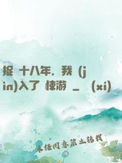 捉詭十八年，我進(jìn)入了驚悚游戲