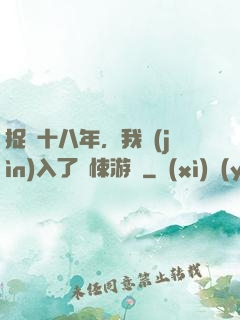 捉詭十八年，我進(jìn)入了驚悚游戲