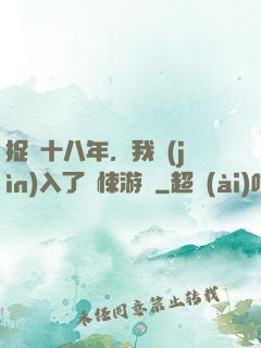 捉詭十八年，我進(jìn)入了驚悚游戲