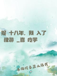捉詭十八年，我進入了驚悚游戲