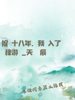 捉詭十八年，我進入了驚悚游戲